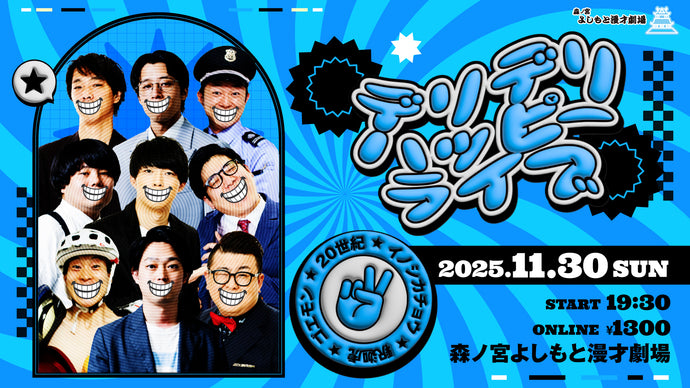 デリデリハッピーライブ（11/30　19:30）