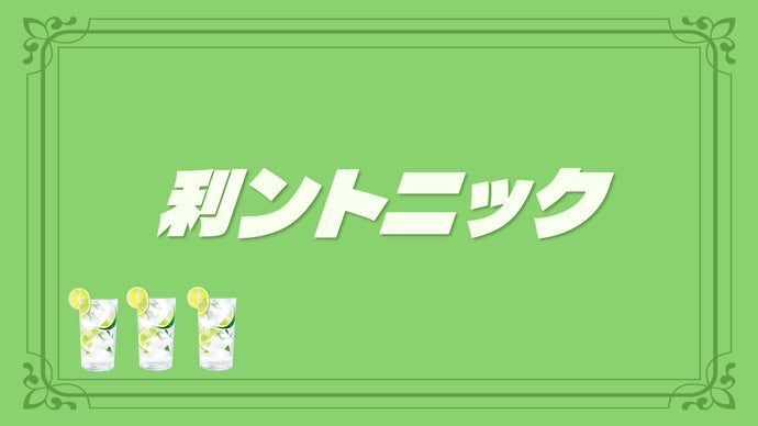 利ントニック（11/30　20:15）