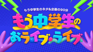 もう中学生のおライブ・ライブ（11/30　13:30）