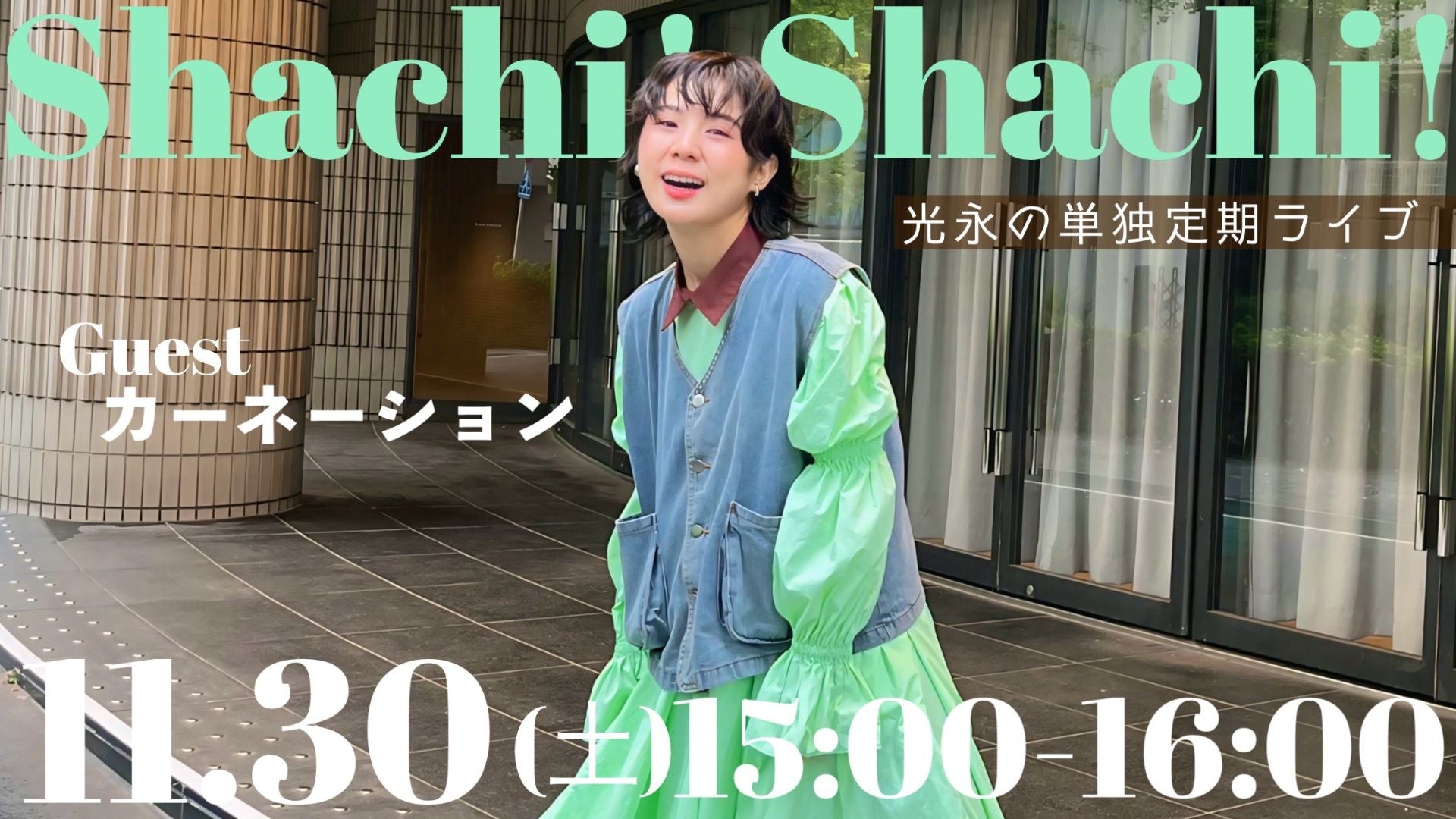 光永定期ライブ「Shachi! Shachi!」（11/30　15:00）