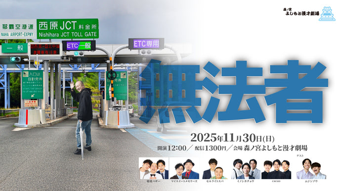 無法者（11/30　12:00）