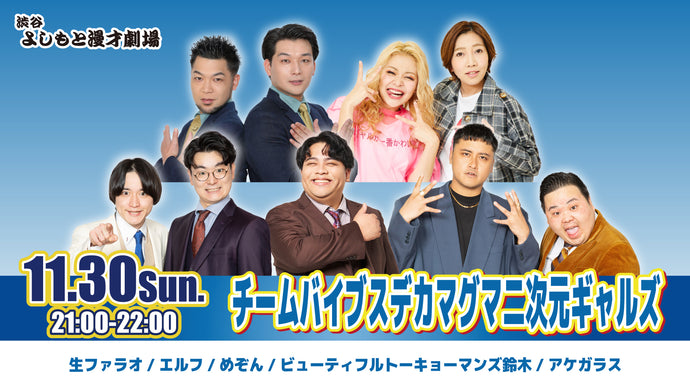 チームバイブスデカマグマ二次元ギャルズ（11/30　21:00）