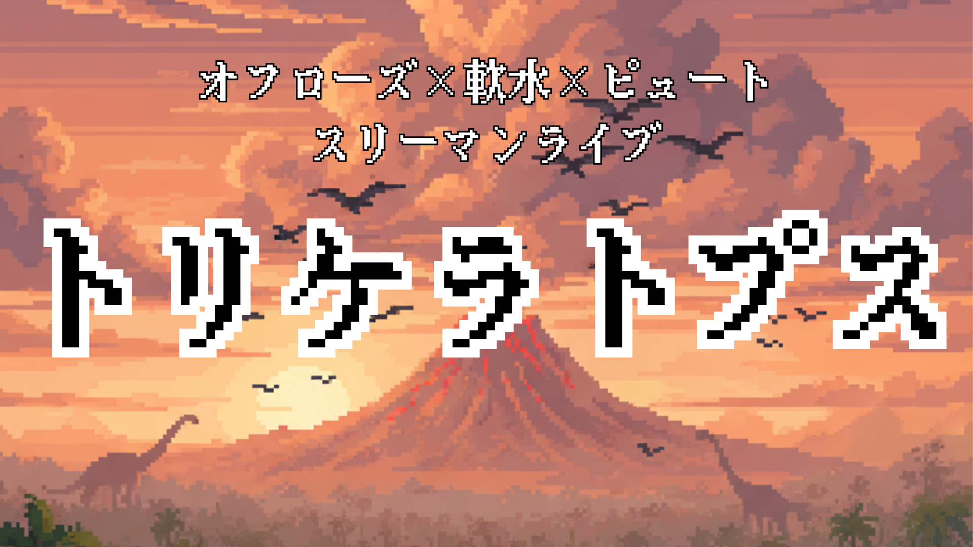 オフローズ×軟水×ピュートスリーマンライブ「トリケラトプス」（11/30　20:30）