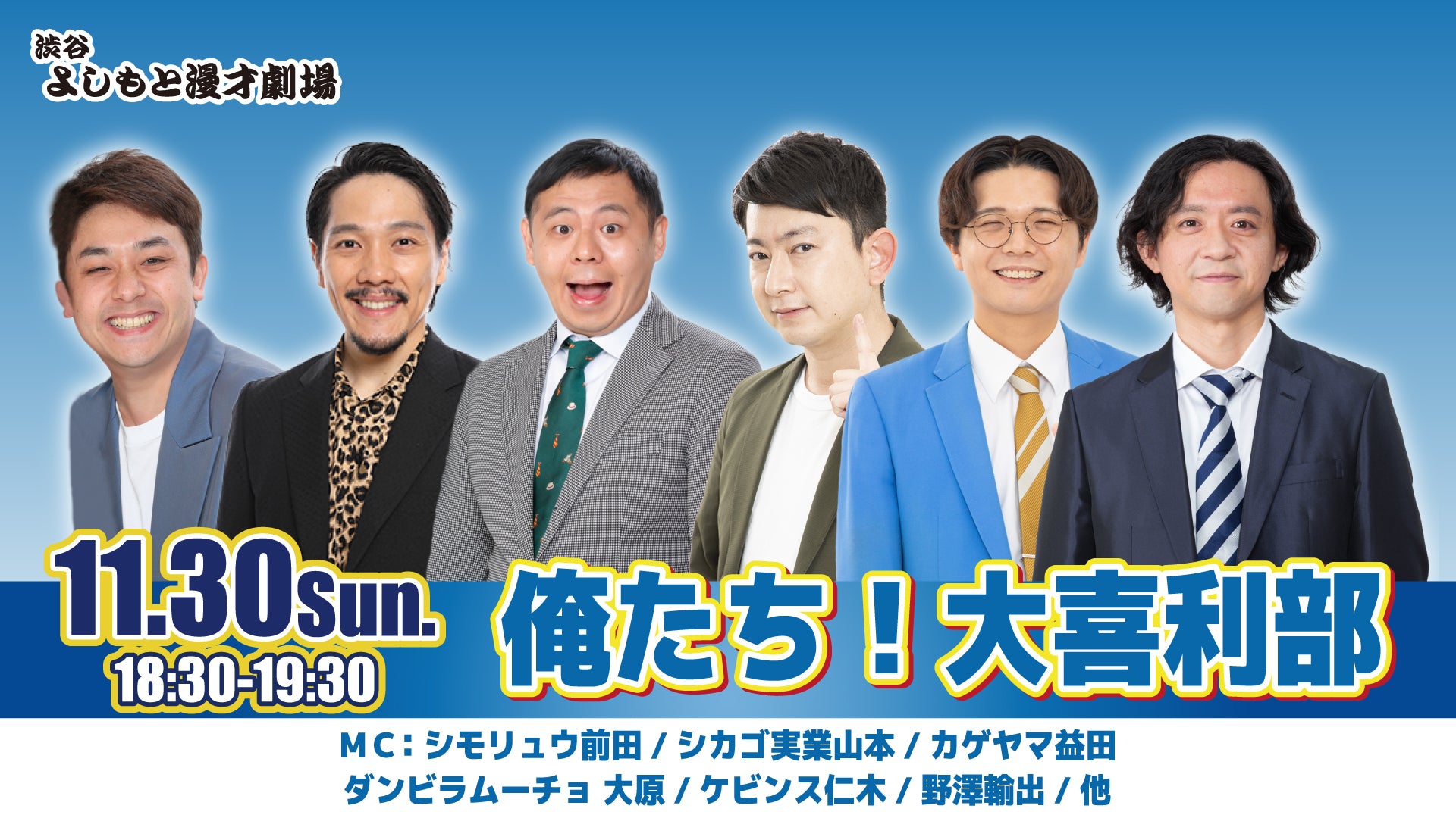 俺たち！大喜利部（11/30　18:30）