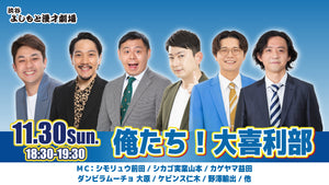 俺たち！大喜利部（11/30　18:30）