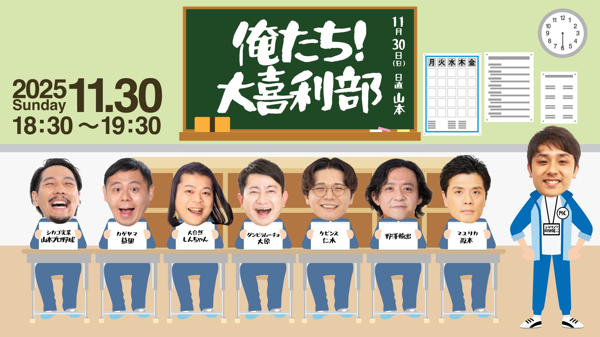 俺たち！大喜利部（11/30　18:30）