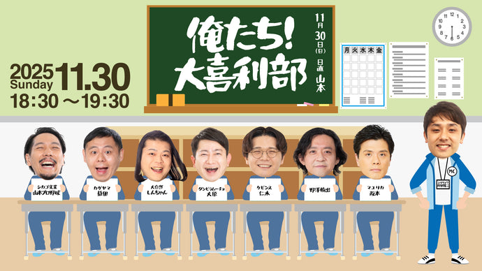 俺たち！大喜利部（11/30　18:30）