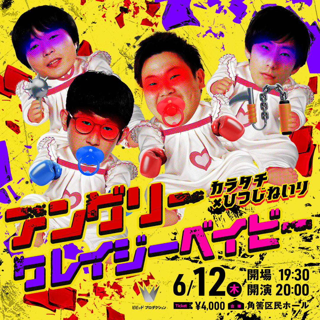 【再配信】アングリークレイジーベイビー（10/9　10:00）
