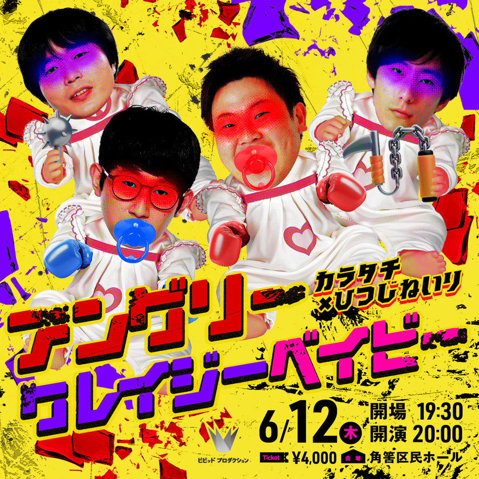 【再配信】アングリークレイジーベイビー（10/9　10:00）