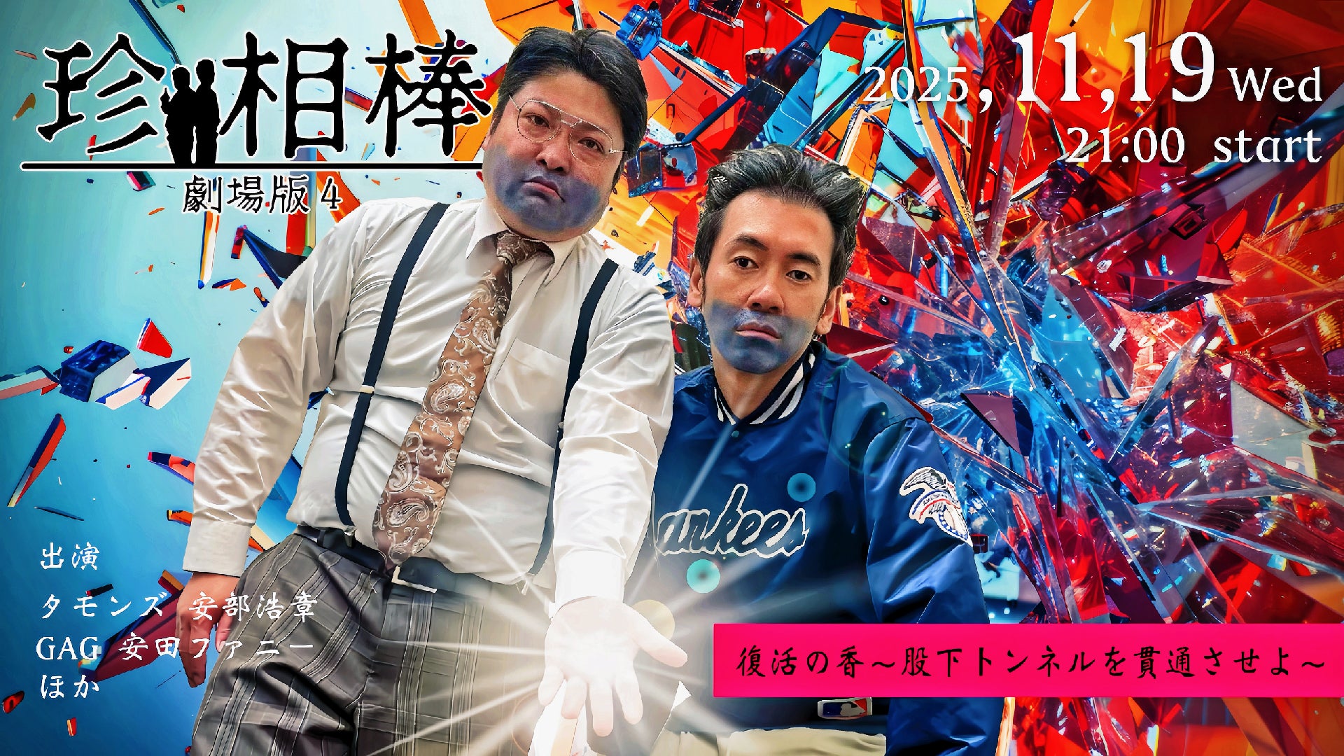 珍相棒－劇場版4－復活の香～股下トンネルを貫通させよ～（11/19　21:00）