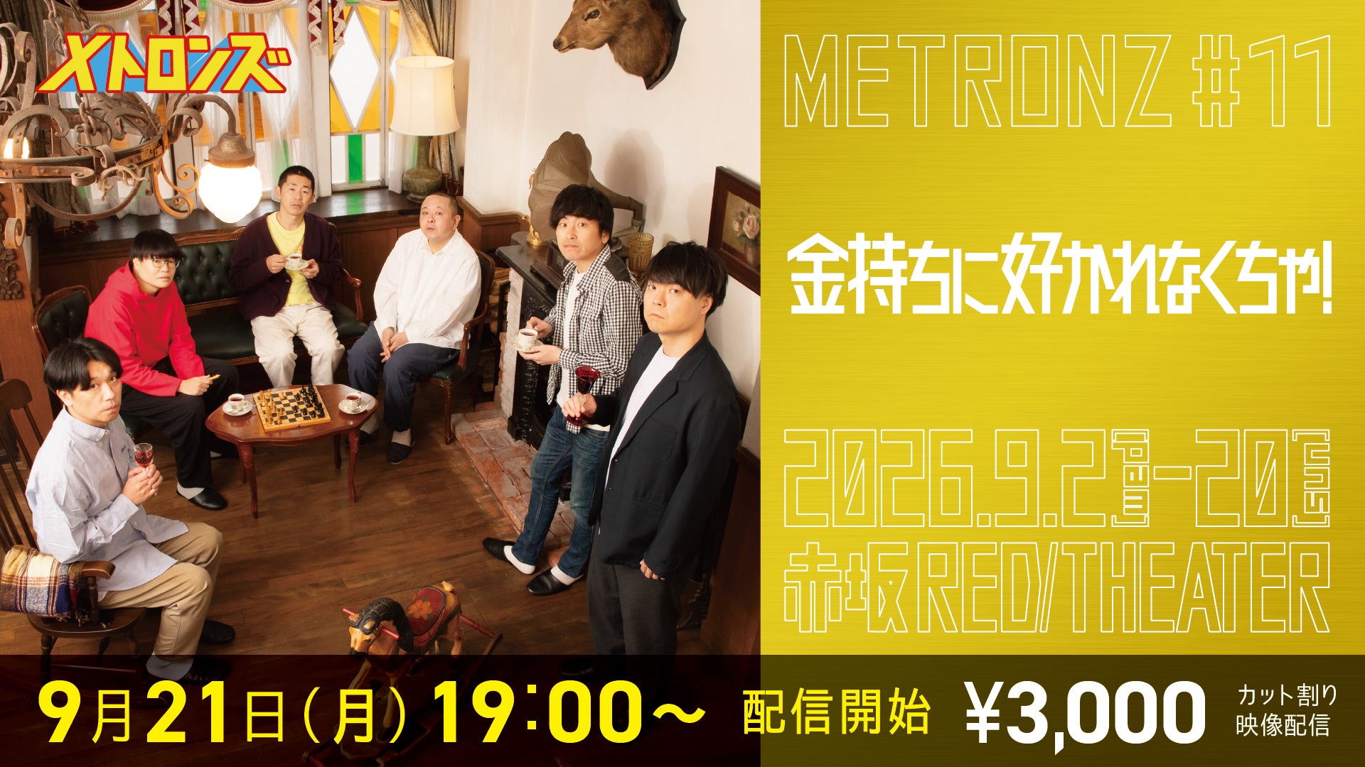メトロンズチケット メトロンズ第11回公演「金持ちに好かれなくちゃ！」（9/21 19:00
