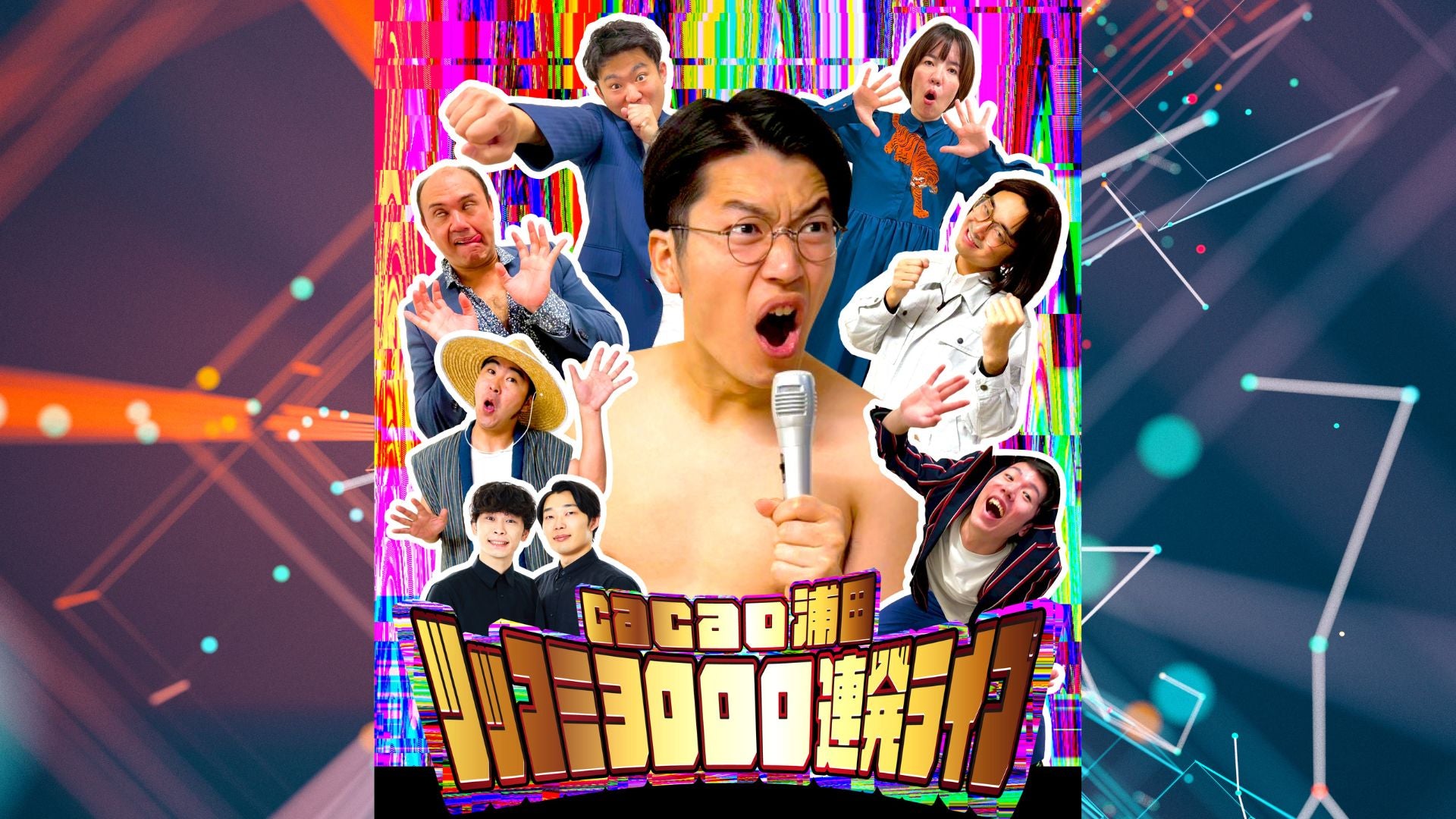 cacao浦田ツッコミ3000連発ライブ（12/11　18:15）