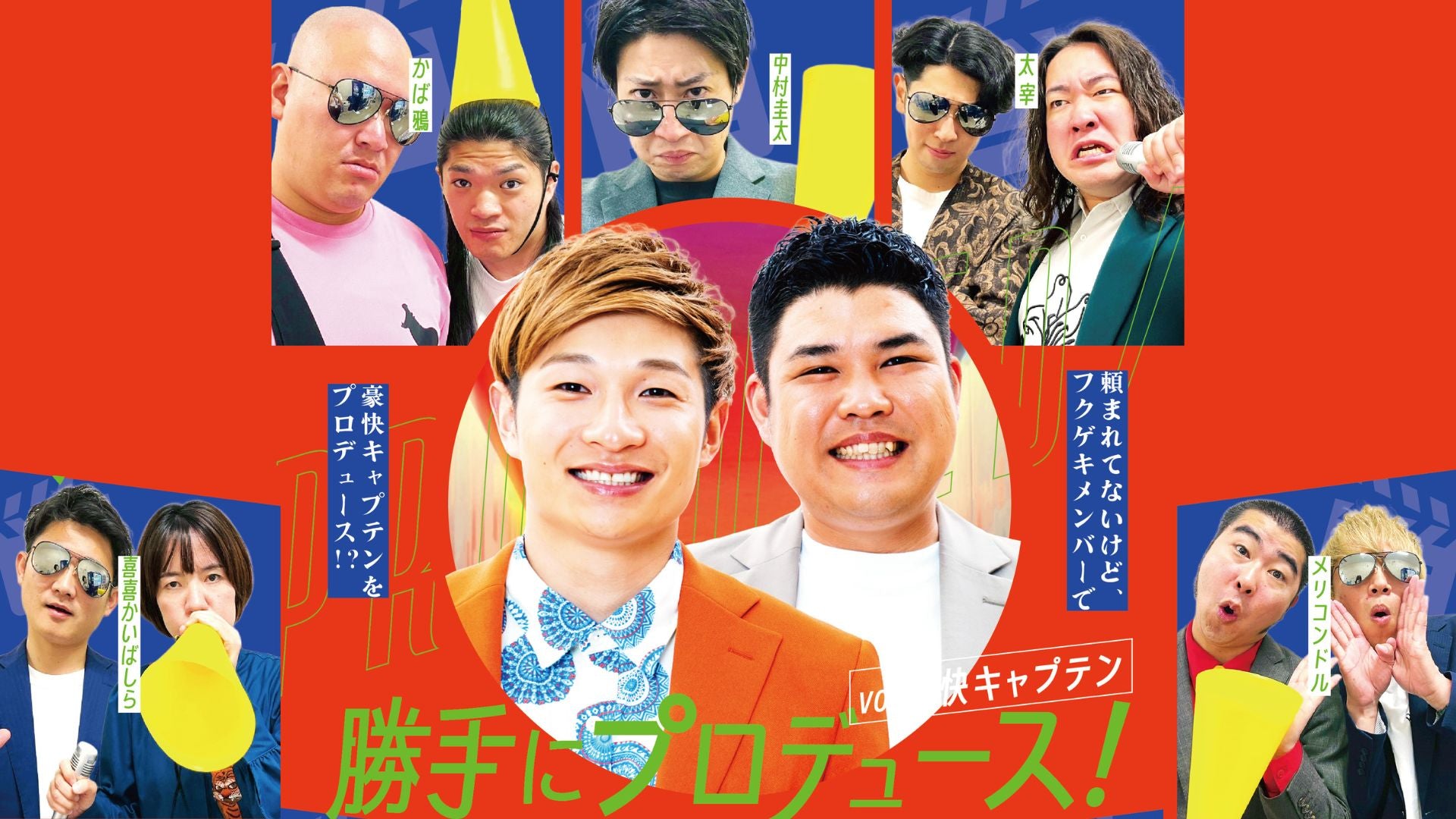 勝手にプロデュース！vｏｌ．豪快キャプテン（12/15　18:15）