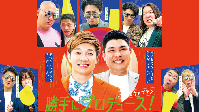 勝手にプロデュース！vｏｌ．豪快キャプテン（12/15　18:15）