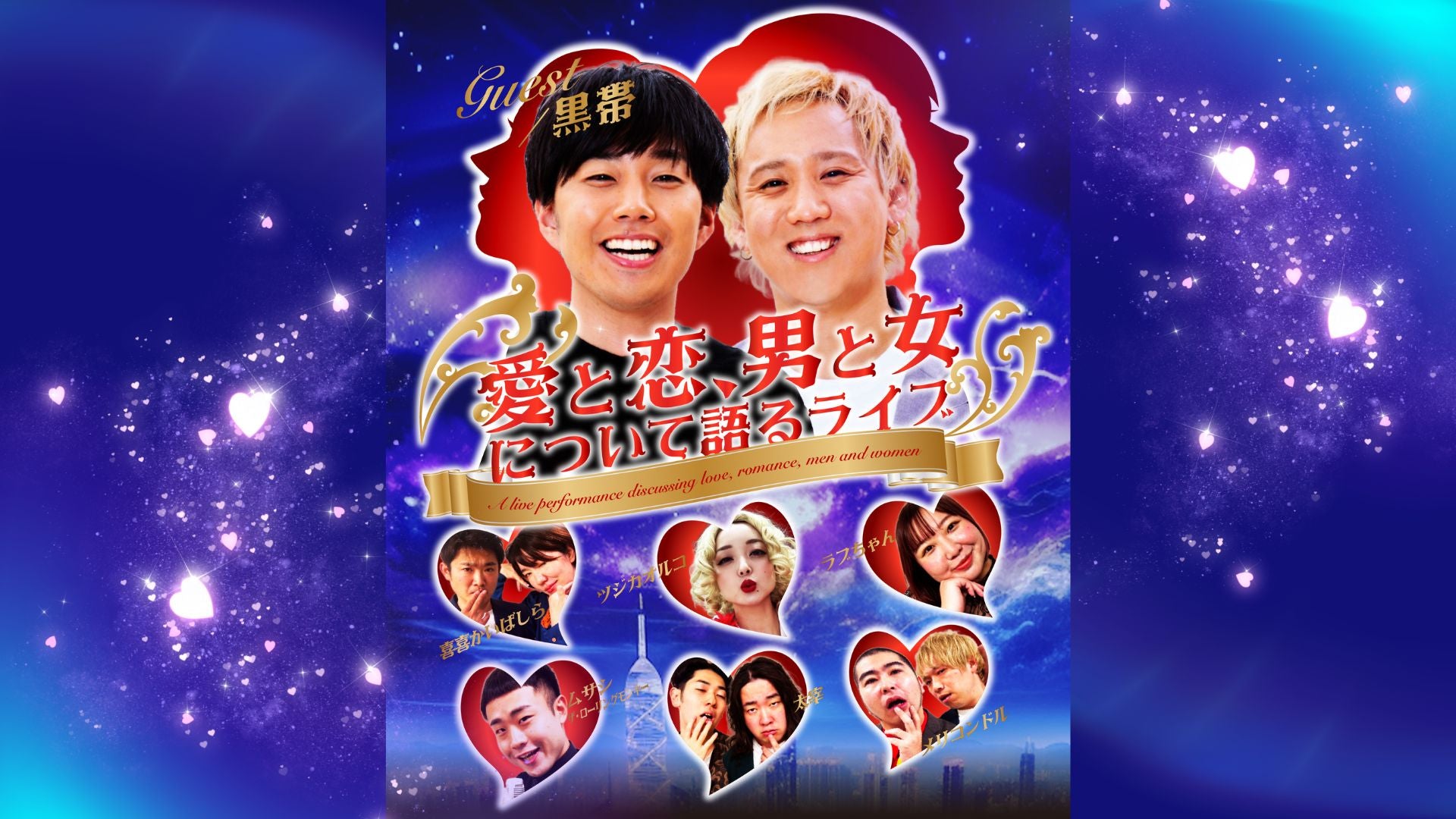 愛と恋、男と女について語るライブ（12/19　18:15）