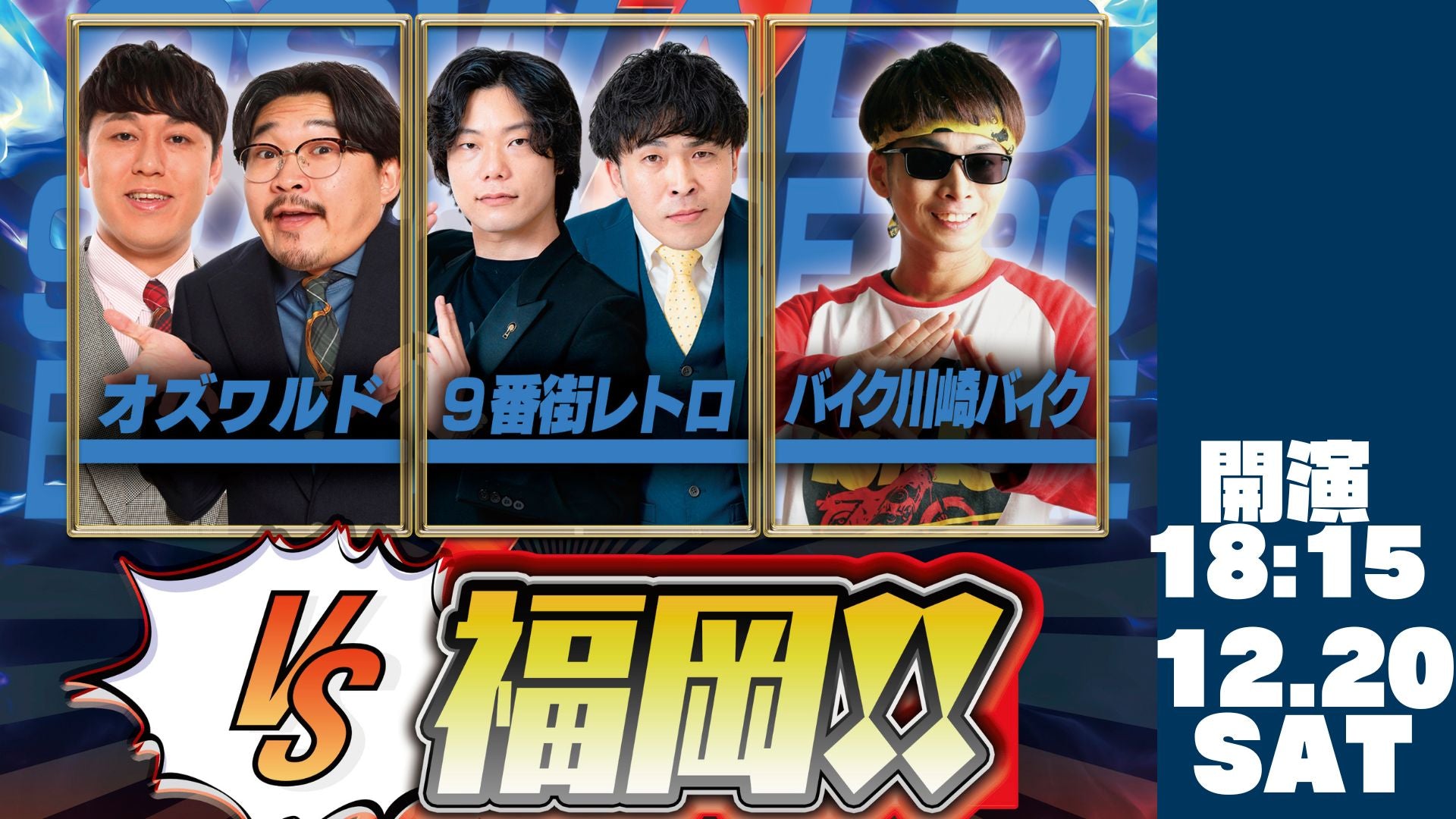 VS福岡!!（12/20　18:15）