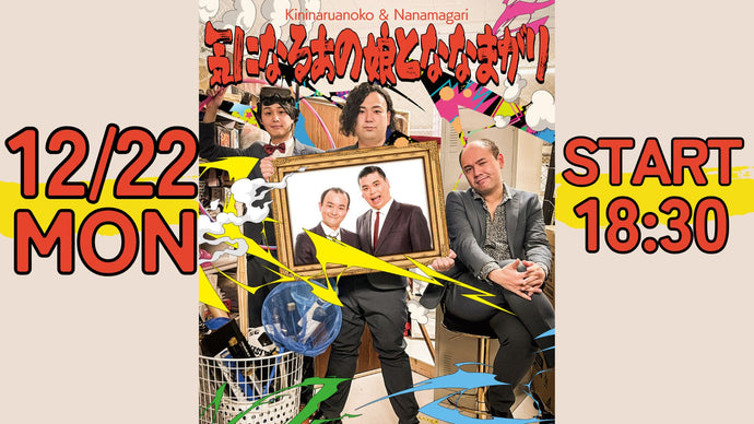 気になるあの娘とななまがり（12/22　18:30）