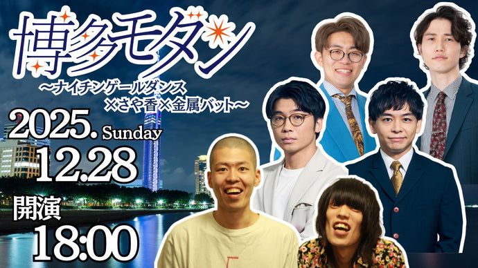博多モダン～金属バット×さや香×ナイチンゲールダンス～（12/28　18:00）