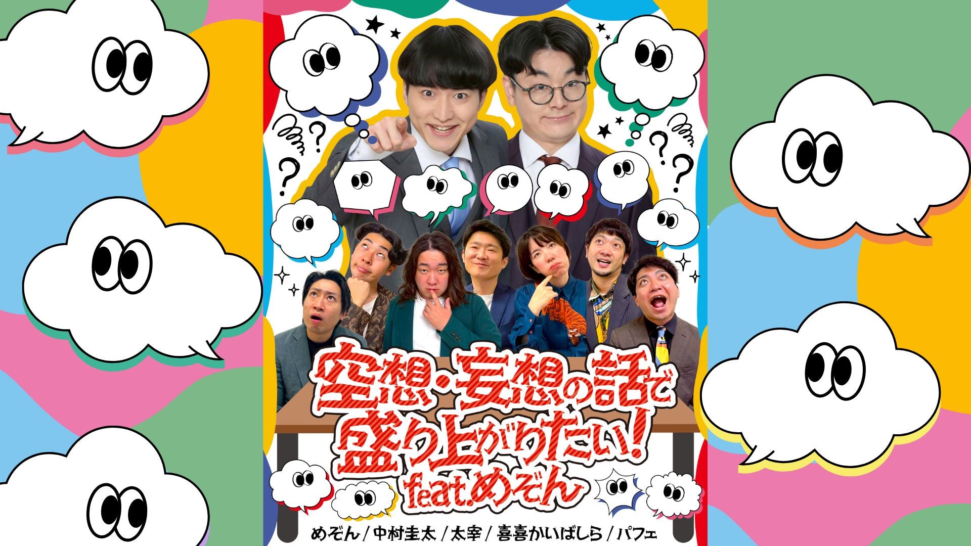 空想・妄想の話で盛り上がりたい！feat.めぞん（12/3　18:15）