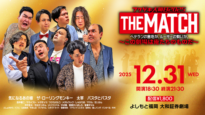 フクゲキ大晦日2025 THE MATCH ベテランの意地か、ルーキーの勢いか。～この劇場は俺たちのものだ～（12/31　18:30）