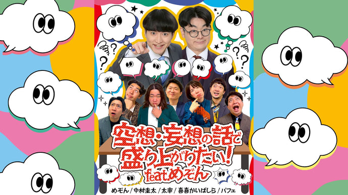 空想・妄想の話で盛り上がりたい！feat.めぞん（12/3　18:15）