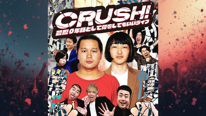 CRUSH！～芸歴0年目として何をしてもいいライブ～（12/5　18:15）