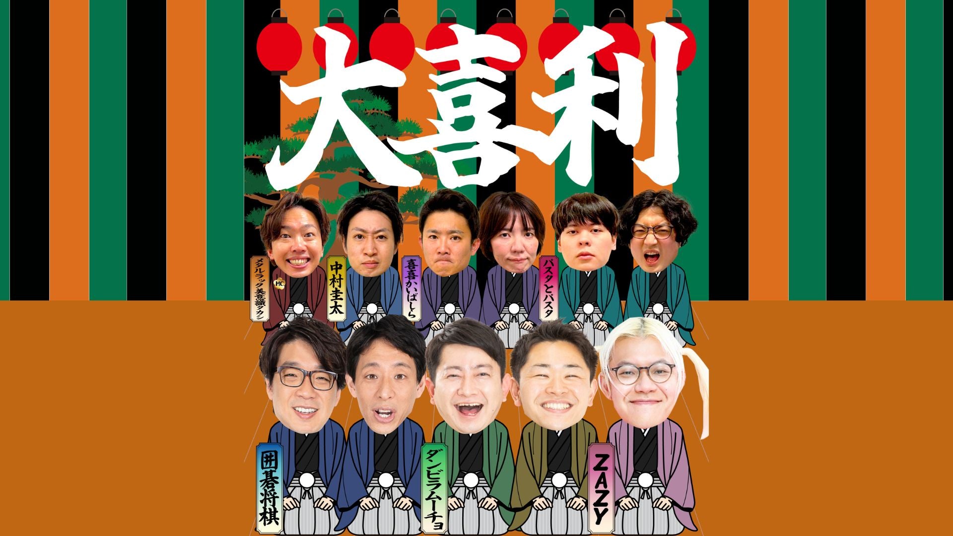 大喜利（12/7　18:45）