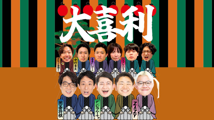 大喜利（12/7　18:45）