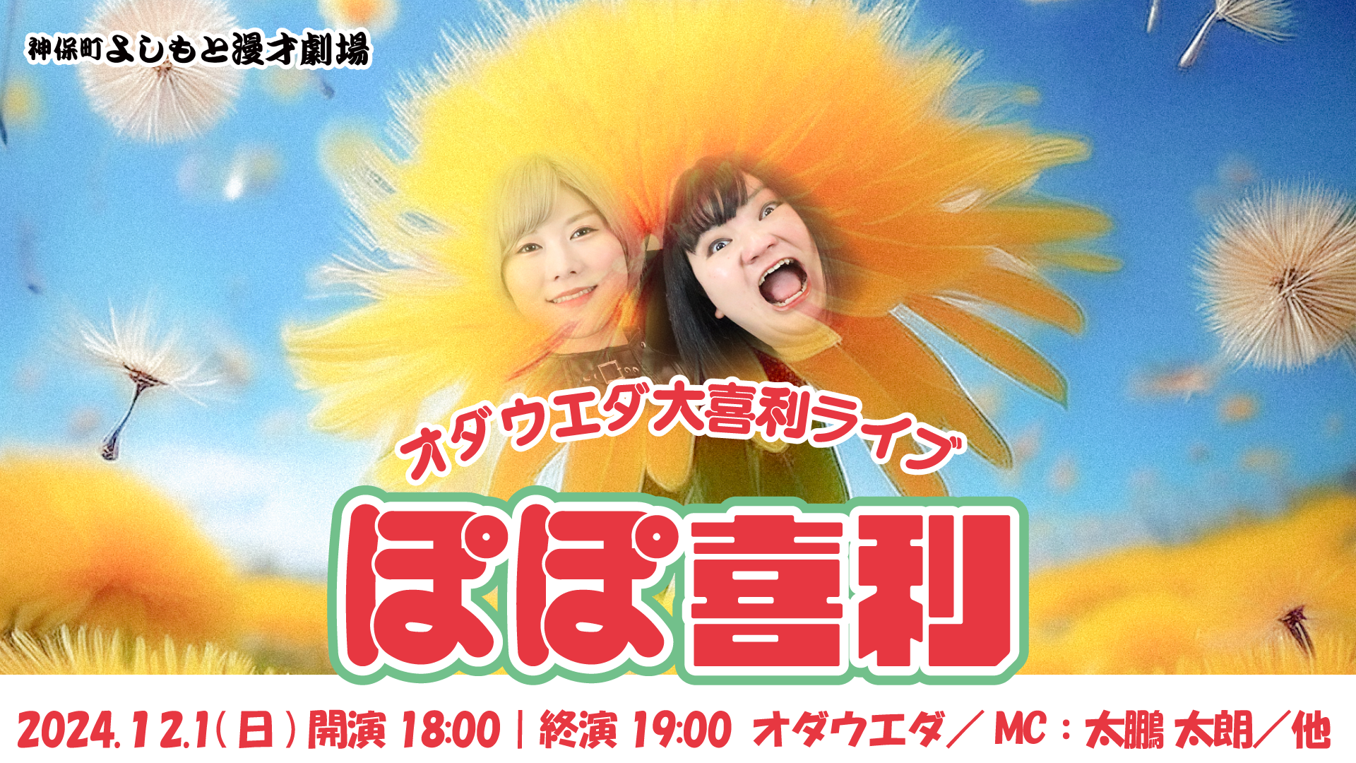 オダウエダ大喜利ライブ「ぽぽ喜利」（12/1　18:00）