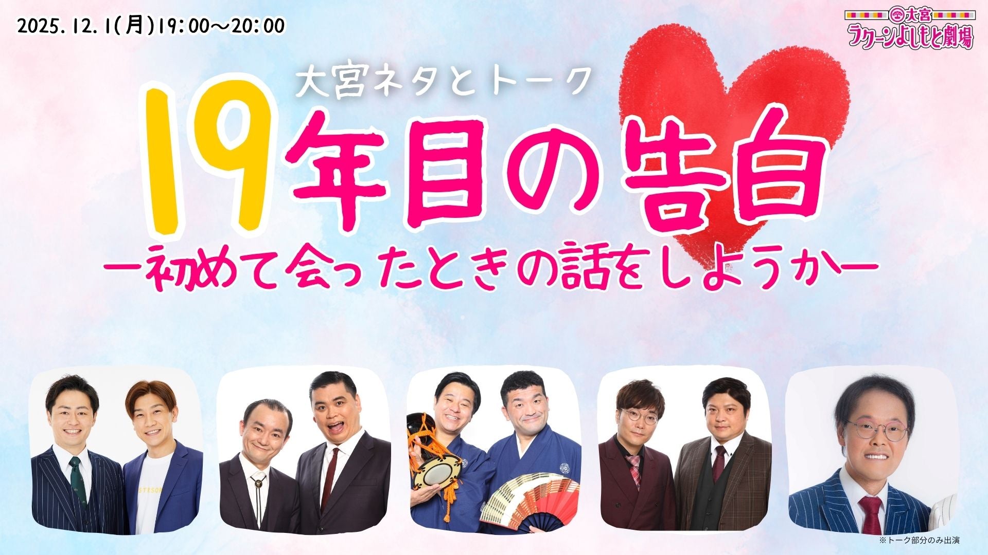 大宮ネタとトーク「19年目の告白―初めて会ったときの話をしようか―」（12/1　19:00）