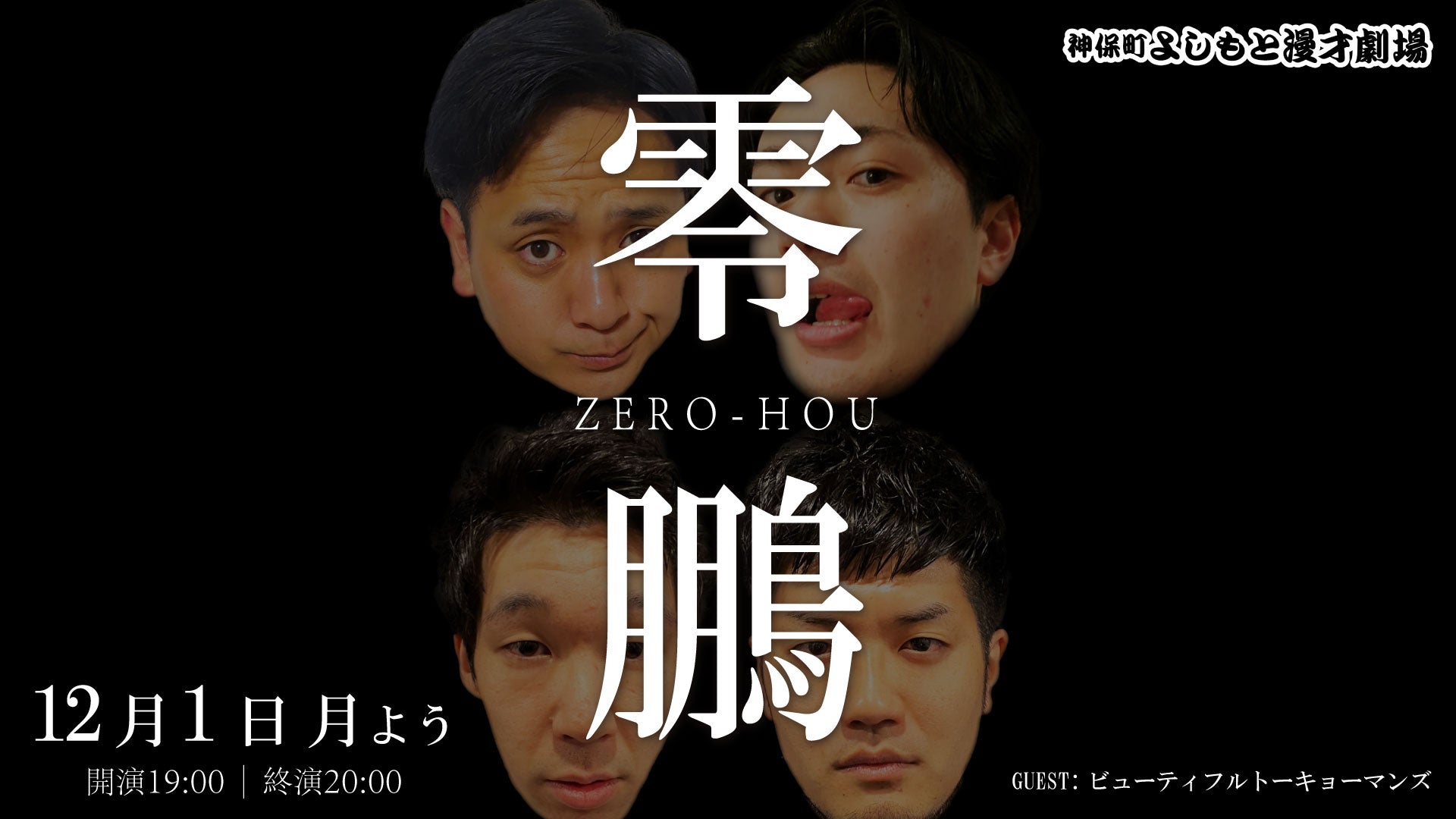 零鵬（ゼロホウ）（12/1　19:00）