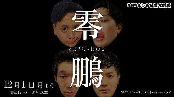 零鵬（ゼロホウ）（12/1　19:00）