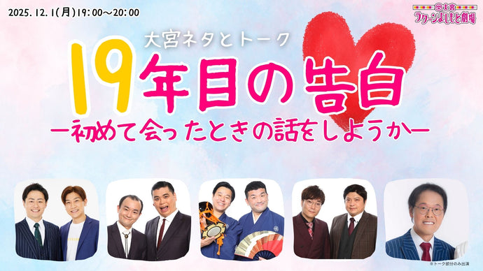 大宮ネタとトーク「19年目の告白―初めて会ったときの話をしようか―」（12/1　19:00）