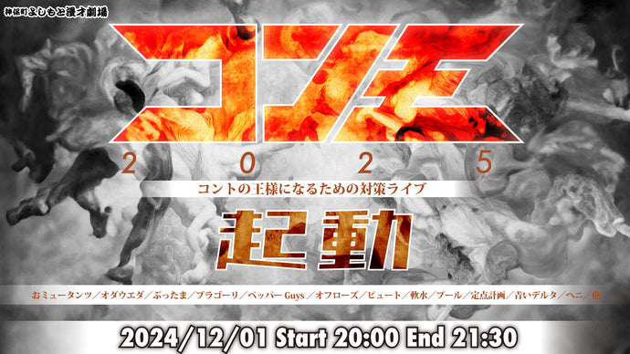 コン王2025 コントの王様になるための対策ライブ ～起動～（12/1　20:00）