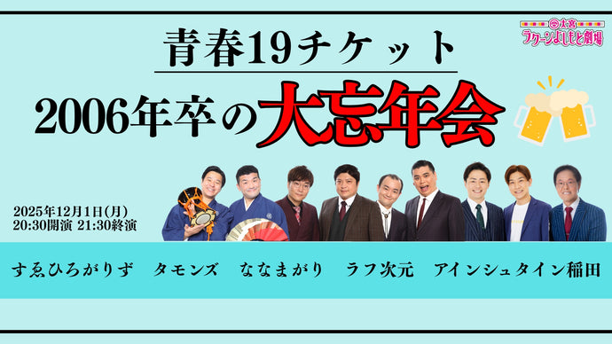 青春19チケット～2006年卒の大忘年会～（12/1　20:30）