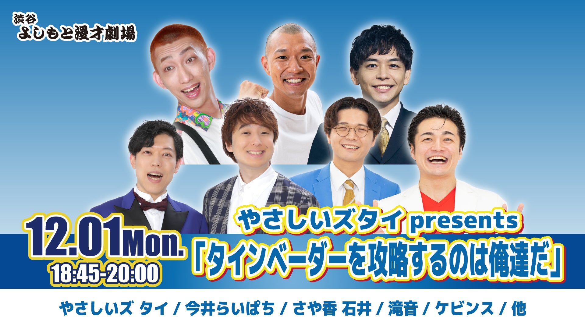 やさしいズタイpresents「タインベーダーを攻略するのは俺達だ」（12/1　18:45）