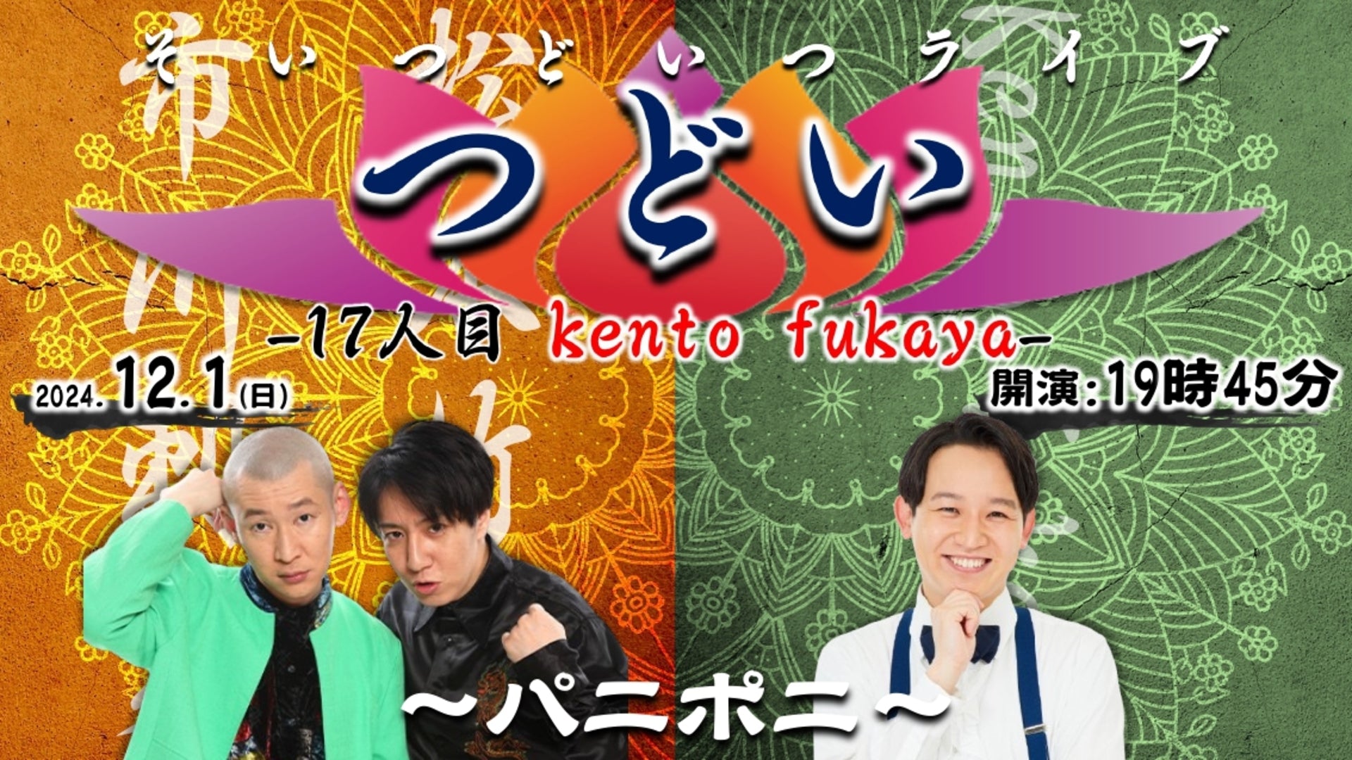 そいつどいつライブ“つどい”17人目 kento fukaya～パニポニ～（12/1　19:45）