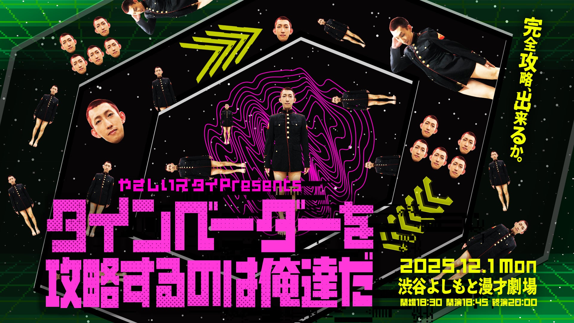 やさしいズタイpresents「タインベーダーを攻略するのは俺達だ」（12/1　18:45）