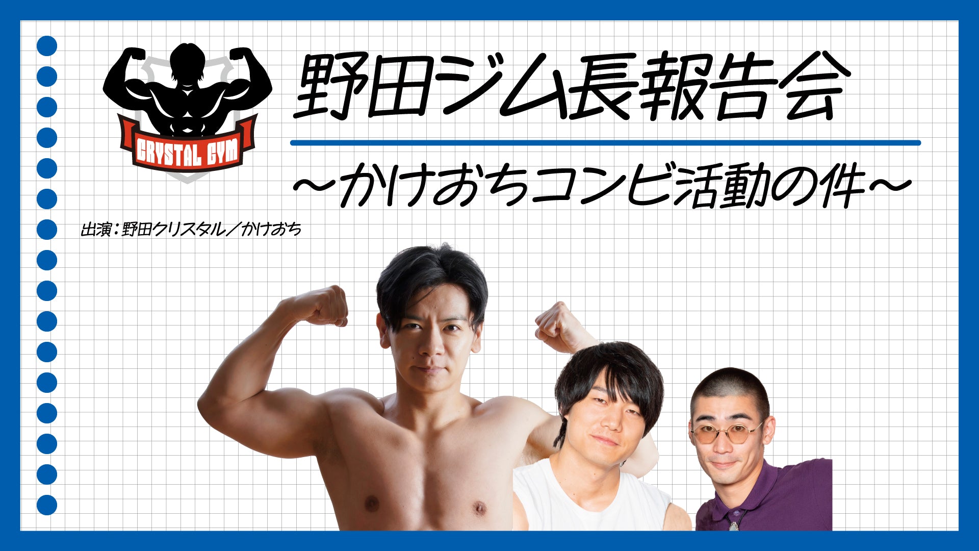 野田ジム長報告会～かけおちコンビ活動の件～（12/1　12:00）