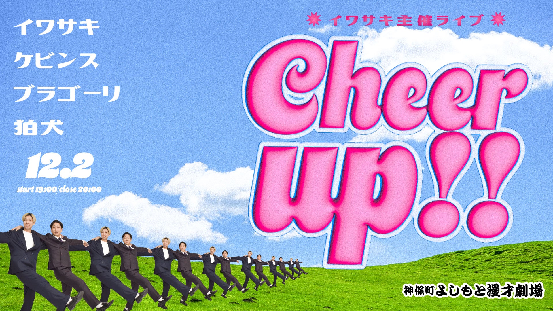 イワサキ主催ライブ「Cheer up！！」（12/2　19:00）