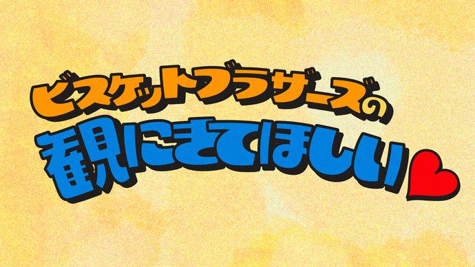 ビスケットブラザーズの観にきてほしい（12/2　21:00）