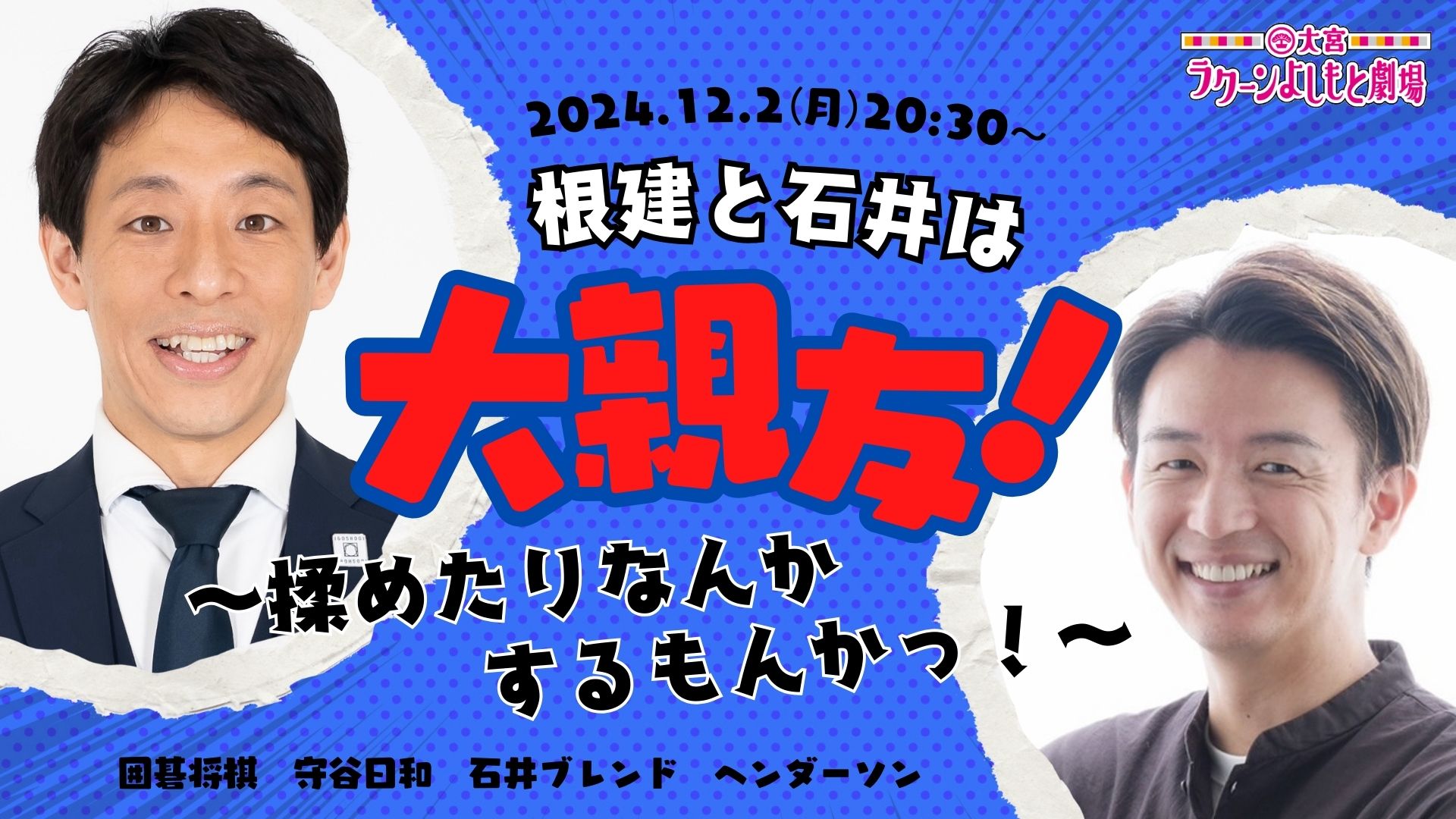 根建と石井は大親友！～揉めたりなんかするもんかっ！～（12/2　20:30）