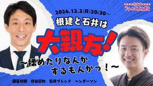 根建と石井は大親友！～揉めたりなんかするもんかっ！～（12/2　20:30）