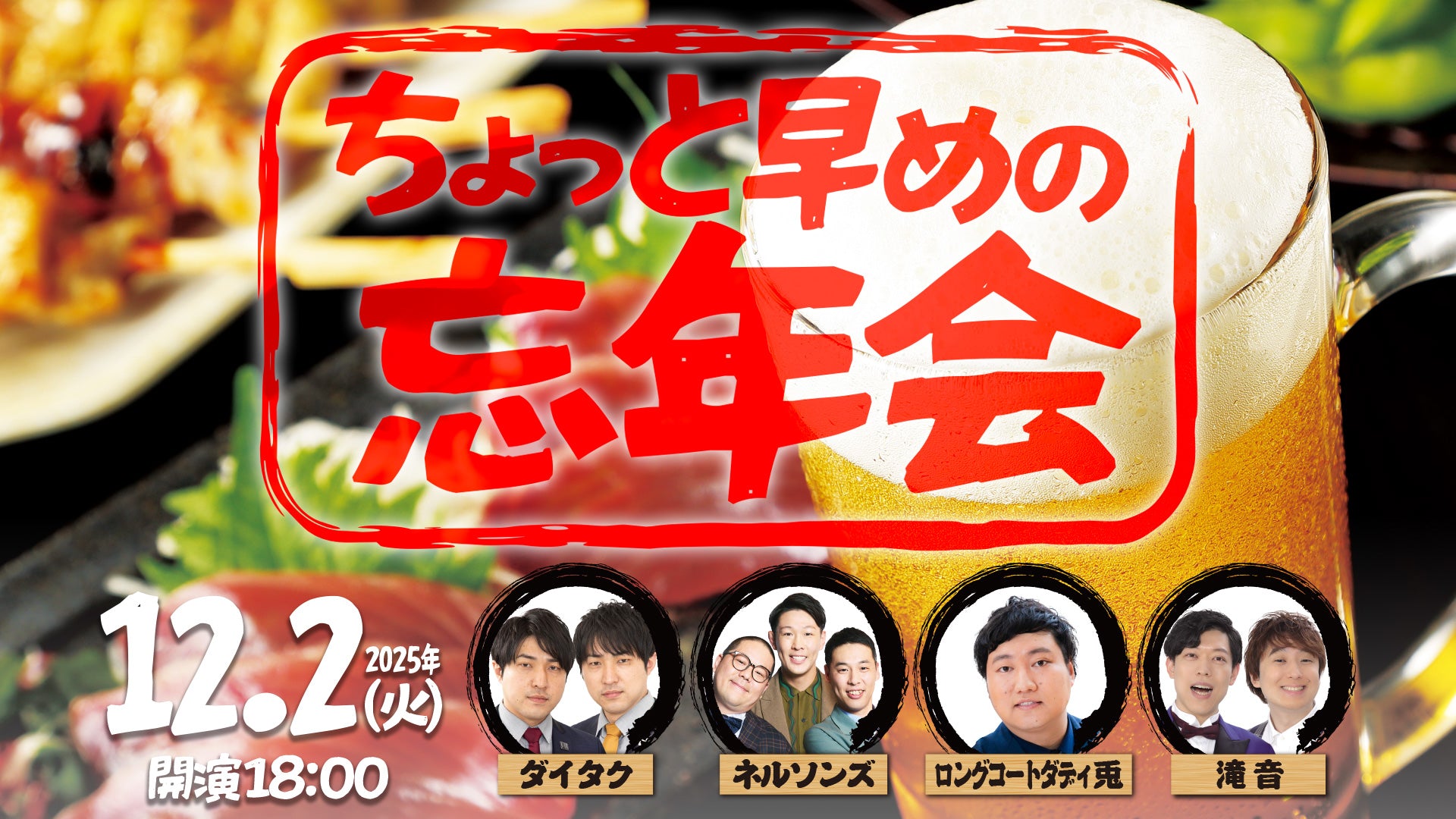 ちょっと早めの忘年会（12/2　18:00）