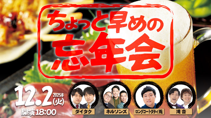 ちょっと早めの忘年会（12/2　18:00）