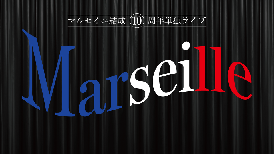 マルセイユ結成10周年単独ライブ　「Marseille」（12/2　21:00）