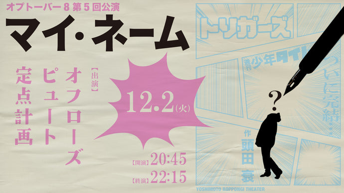 オプトーバー8 第5回公演『マイ・ネーム』（12/2　20:45）