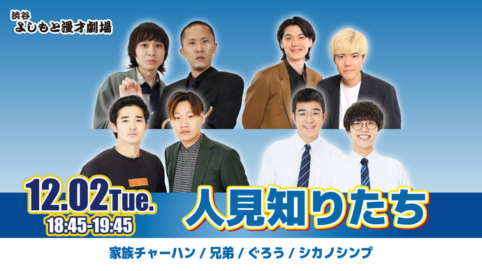 人見知りたち（12/2　18:45）