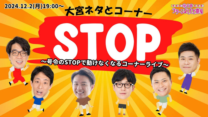 大宮ネタとコーナー「STOP～号令のSTOPで動けなくなるコーナーライブ～」（12/2　19:00）