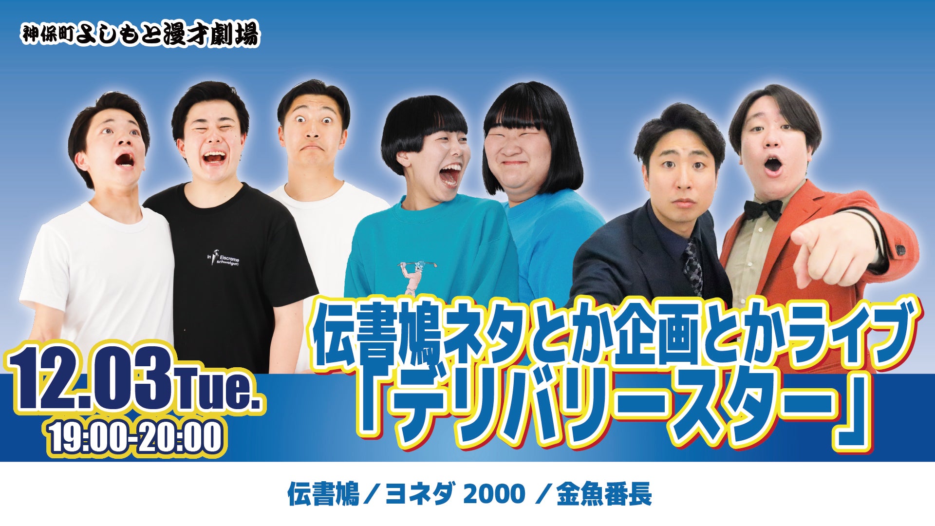 伝書鳩ネタとか企画とかライブ「デリバリースター」（12/3　19:00）